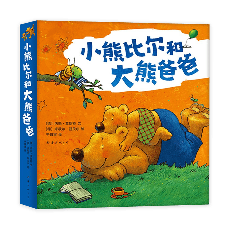 小熊比尔和大熊爸爸(共8册)
