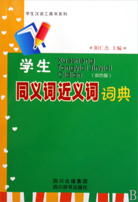 学生同义词近义词词典/学生汉语工具书系列