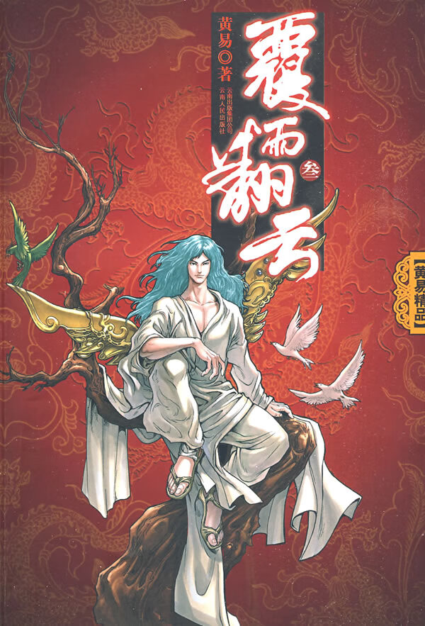 覆雨翻云叁【正版图书】