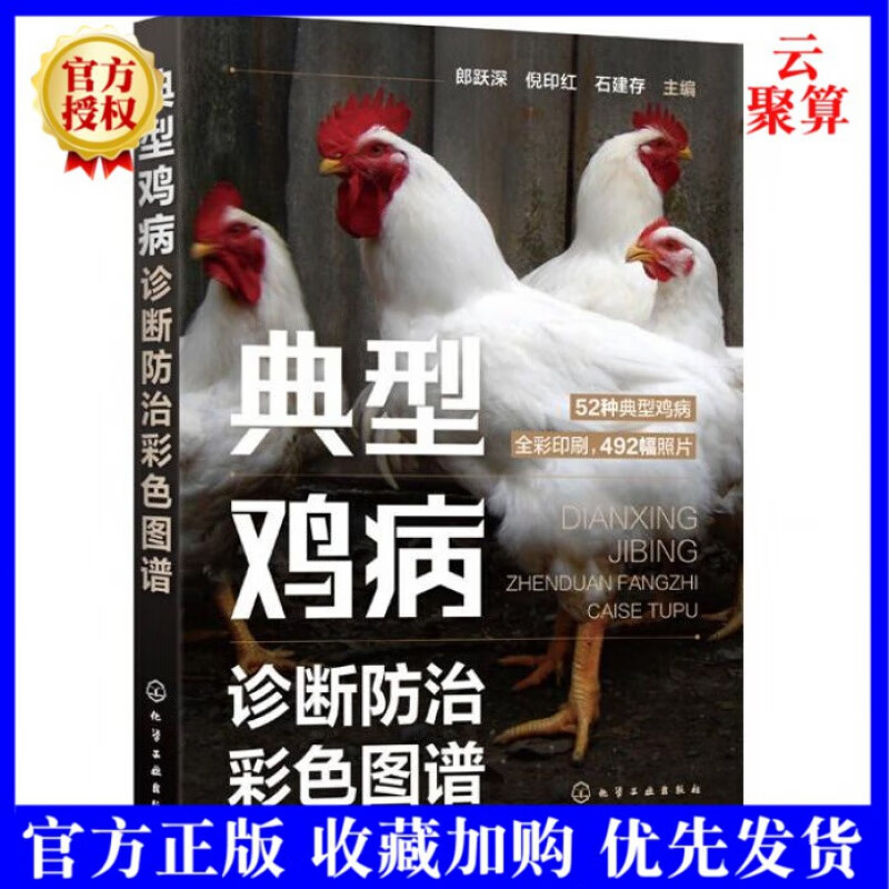 2021新书 典型鸡病诊断防治彩色图谱 
