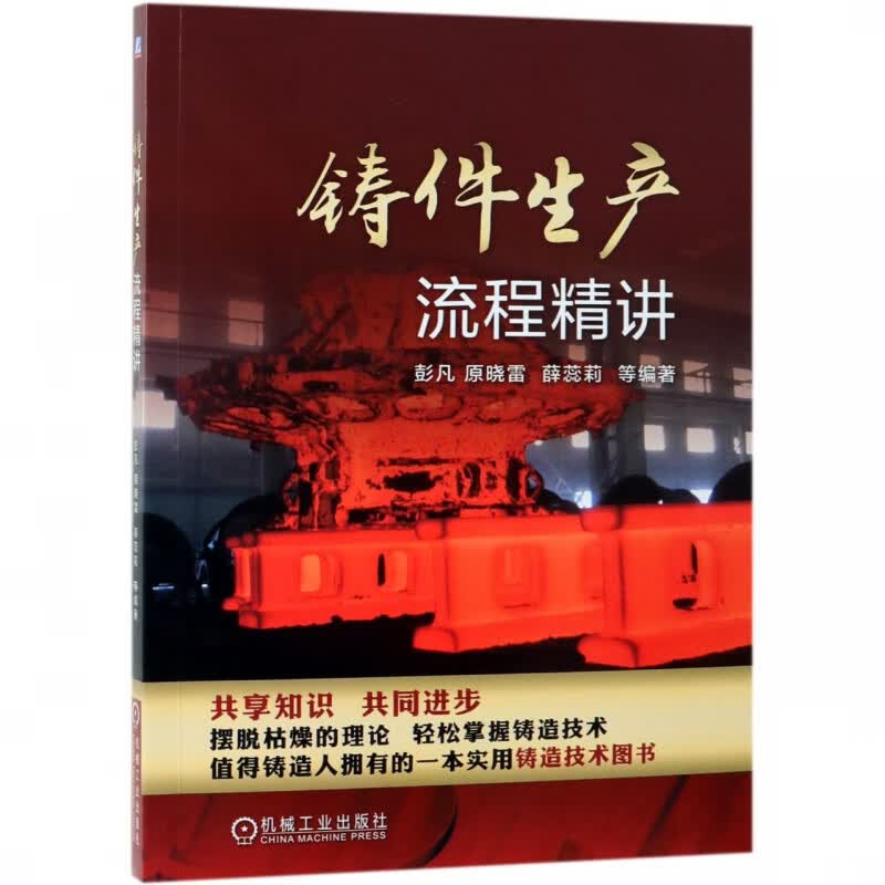 铸件生产流程精讲 彭凡 等 铸造 铸件 生产流程
