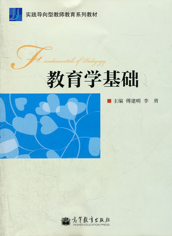 【二手8成新】 教育学基础(实践导向型教师教育系列教材) 傅建明,李勇