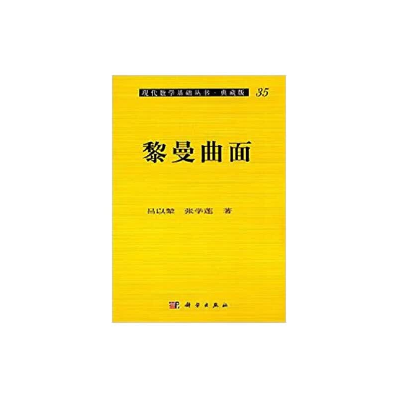 正版 黎曼曲面