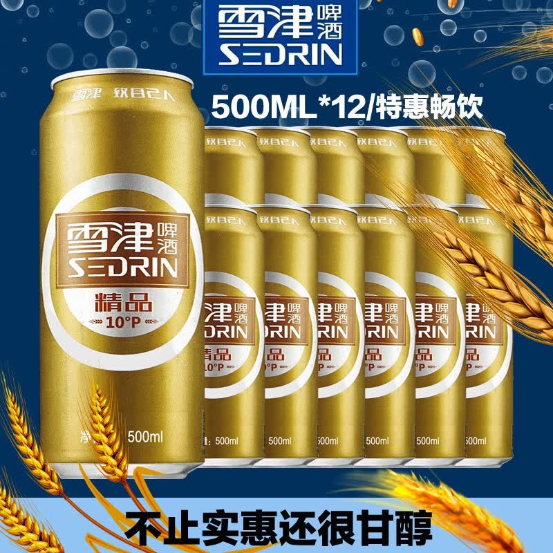 雪津啤酒(sedrin)啤酒罐装精品整箱听装啤酒经典易拉罐便宜套装款500