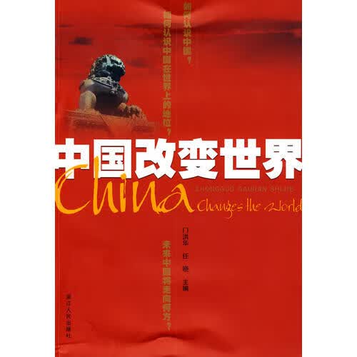 中国改变世界【正版好书】