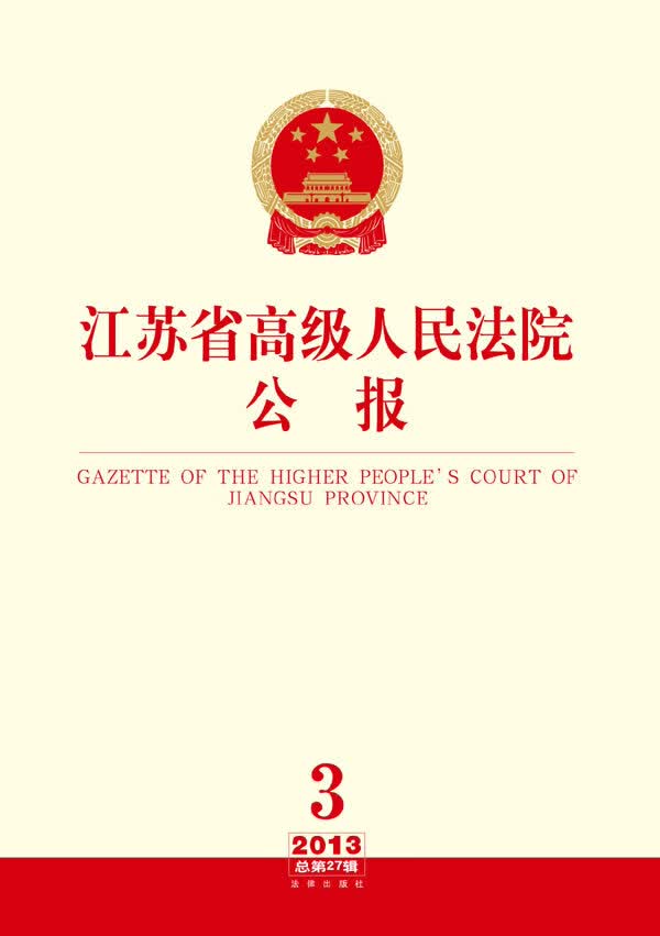 江苏省高级人民法院公报(2013年第3辑 总第27辑)