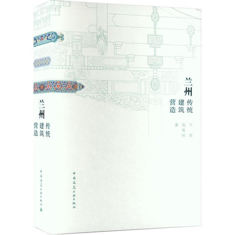兰州传统建筑营造建筑 图书