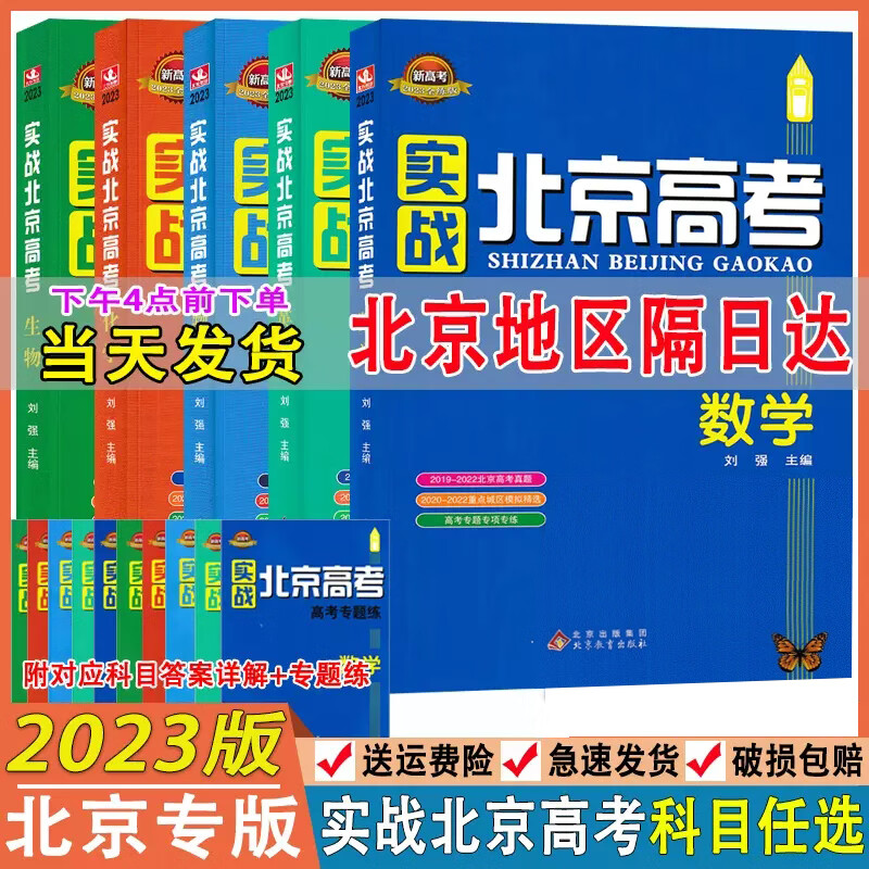 科目2023版实战北京高考语文数学英语物理化学生物政治历史地理 北京
