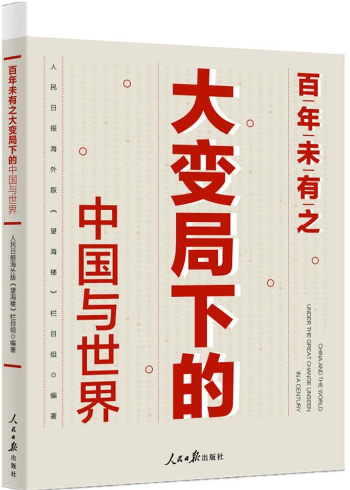 百年未有之大变局下的中国与 文学 人民日报海外版《望海楼》栏目组 