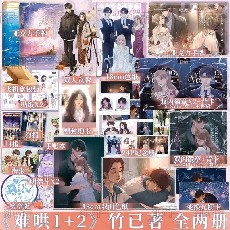 难哄1+2完结篇 全套两本 实体书赠品丰富 竹已口碑代表作《偷偷藏不住》姊妹篇言情小说校园青春温以凡 难哄1+难哄2 （完结篇）