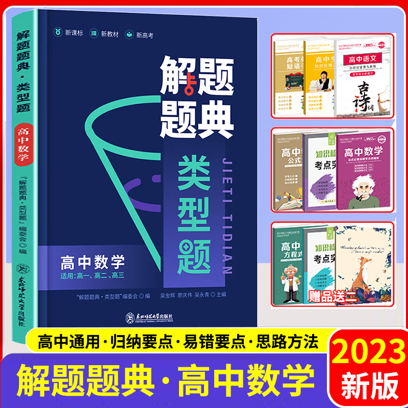 2023新版解题题典类型题高中数学 高一二三高考数学解题技巧方法怎样解题模板 高中文科理科数学通用知识大全考点精析练习题库怎么样,好用不?