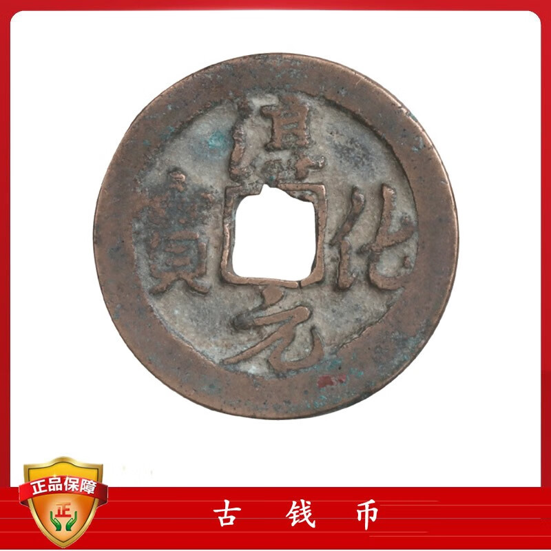 古钱币 宋代古钱币 淳化元宝-行书