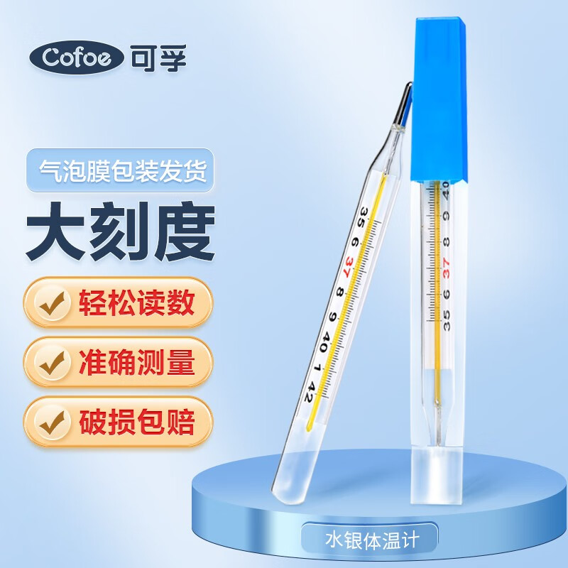 可孚 水银玻璃体温计宝宝医用家用测人体成人腋下儿童发烧玻璃体温计