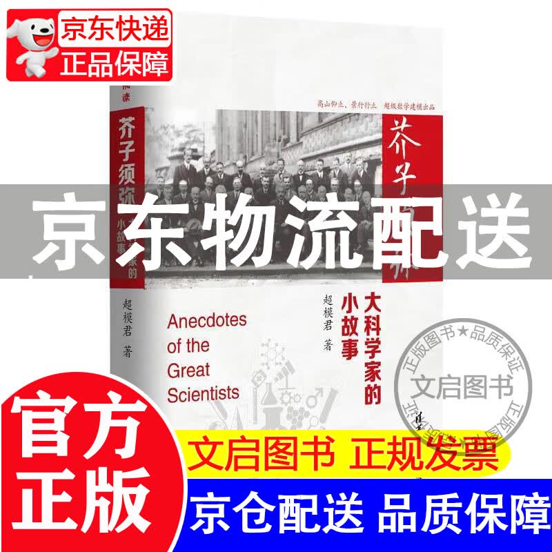 芥子须弥：大科学家的小故事