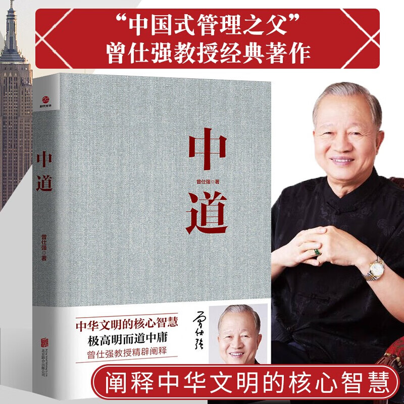 正版包邮 中道曾仕强书籍 曾仕强教授阐释中华文明的智慧中国哲学 易经的智慧 易经的奥秘曾仕强书籍全集 图片色