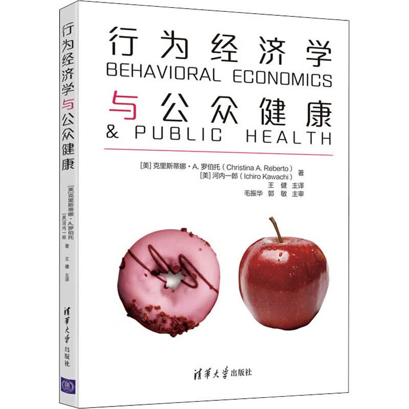 行为经济学与公众健康