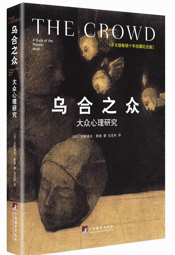 乌合之众:大众心理研究(插图纪念版)