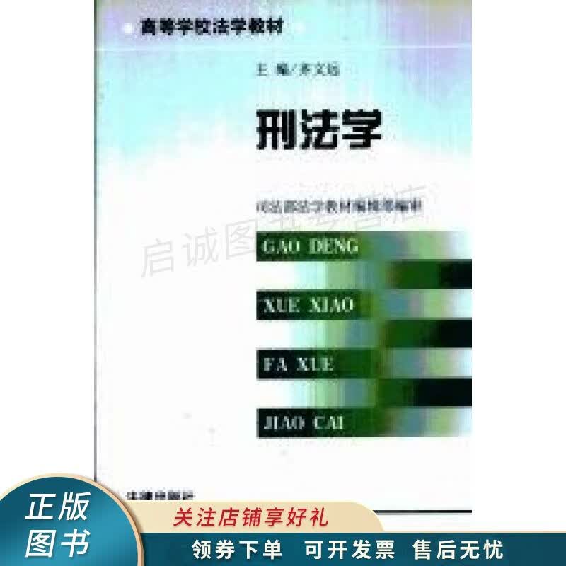 刑法学 齐文远