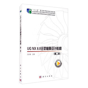 UG NX8.0注塑模具设计教程(第二版