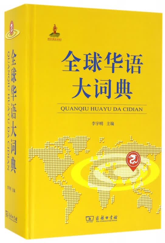 全球华语大词典(精)