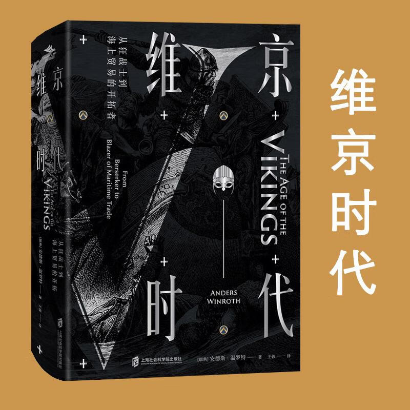 维京时代 从狂战士到海上贸易的开拓者