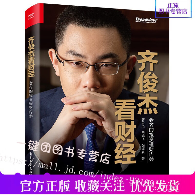 齐俊杰看财经 老齐的投资理财内参 齐俊杰投资心法与投资策略书籍 金融投资理财货币基金债券投资 股票投
