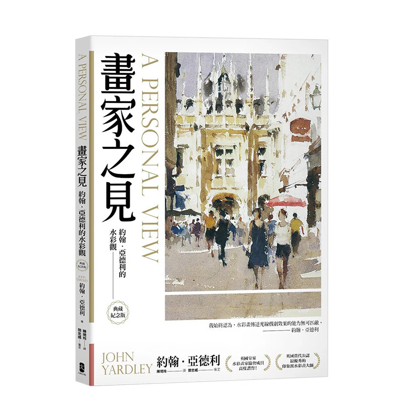 亚德利的水彩观【典藏纪念版】 台版中文繁体