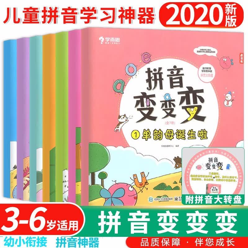 学而思拼音变变变全七册点读版 幼儿园学前班幼小衔接3-6岁儿童拼音学习教材绘本