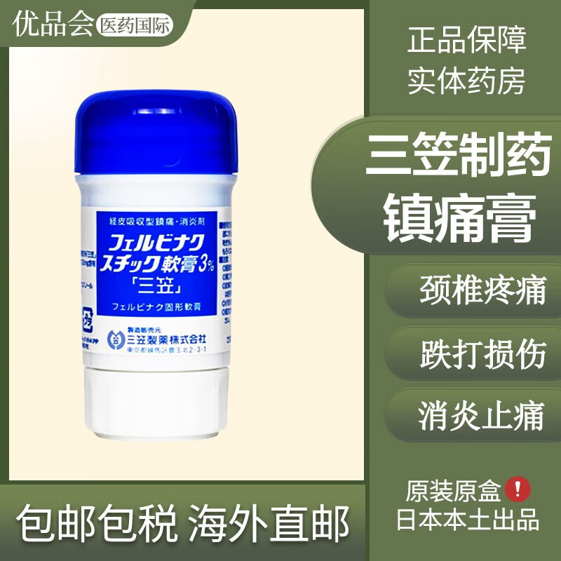 【实体药房】 日本原装进口三笠镇痛膏 三笠 止痛膏 消炎涂抹镇痛膏