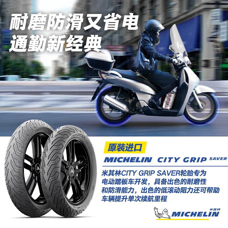 米其林摩托车轮胎CITYGRIPSAVER 110/70-12+130/70-12防滑省电 适配光阳