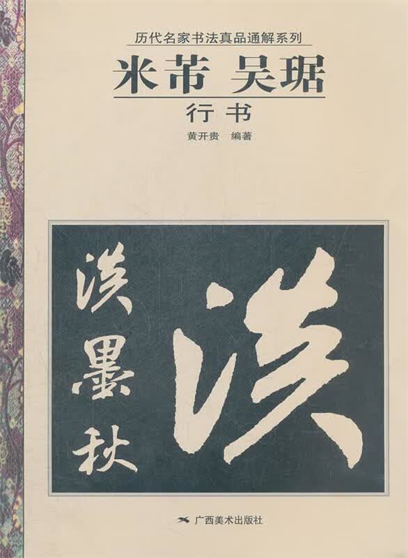 米芾、吴琚行书 黄开贵 编著【正版】