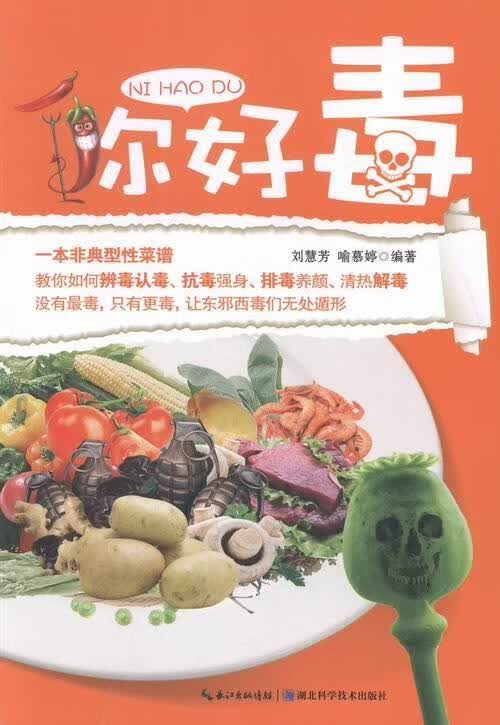 你好毒 刘慧芳 健身与保健 9787535260765