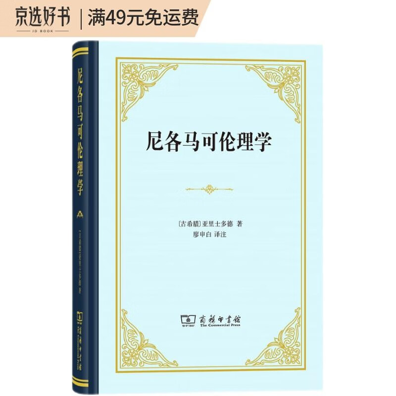 尼各马可伦理学（精装本）
