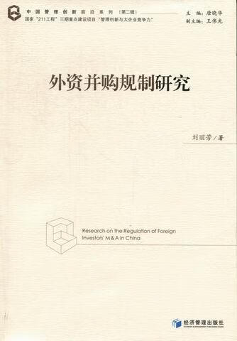 外资并购规制研究 金融与投资 刘丽芳著 经济管理出版社 9787509616840 书籍