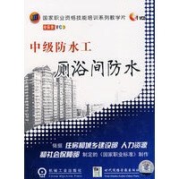 中级防水工－厕浴间防水(碟装) 【正版图书，放心购买】
