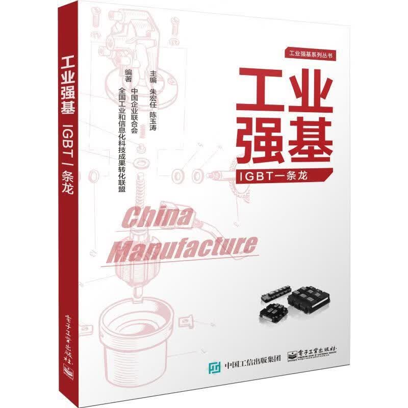 工业强基IGBT一条龙 朱宏任,陈玉涛,中国企业联合会,全国工业和信息化科技成果转化联盟 【正版】