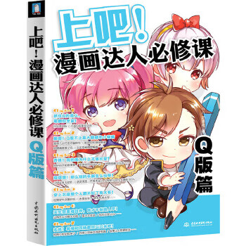 上吧！漫画达人必修课——Q版篇9787517021612