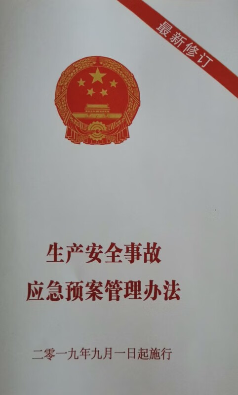 生产安全事故应急预案管理办法