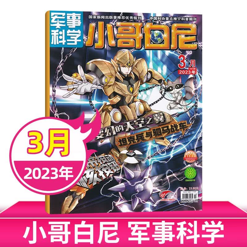 【6月现货/打包购买】小哥白尼杂志2023年军事科学/野生动物/神奇星球/趣味科学 6-15岁中小学生青少年科普探索百科期刊杂志 【军事科学】2023年3月