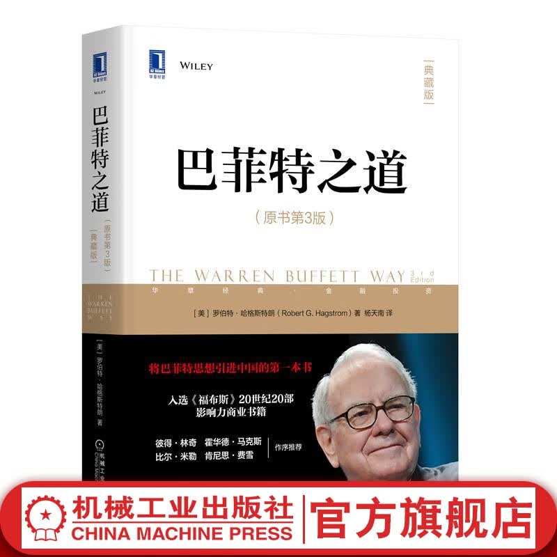 官网 巴菲特之道 原书第3版 珍藏版 杨天南 华尔街伯克希尔投资思想哲学传投资法则股票证券期货投资理财畅销书籍