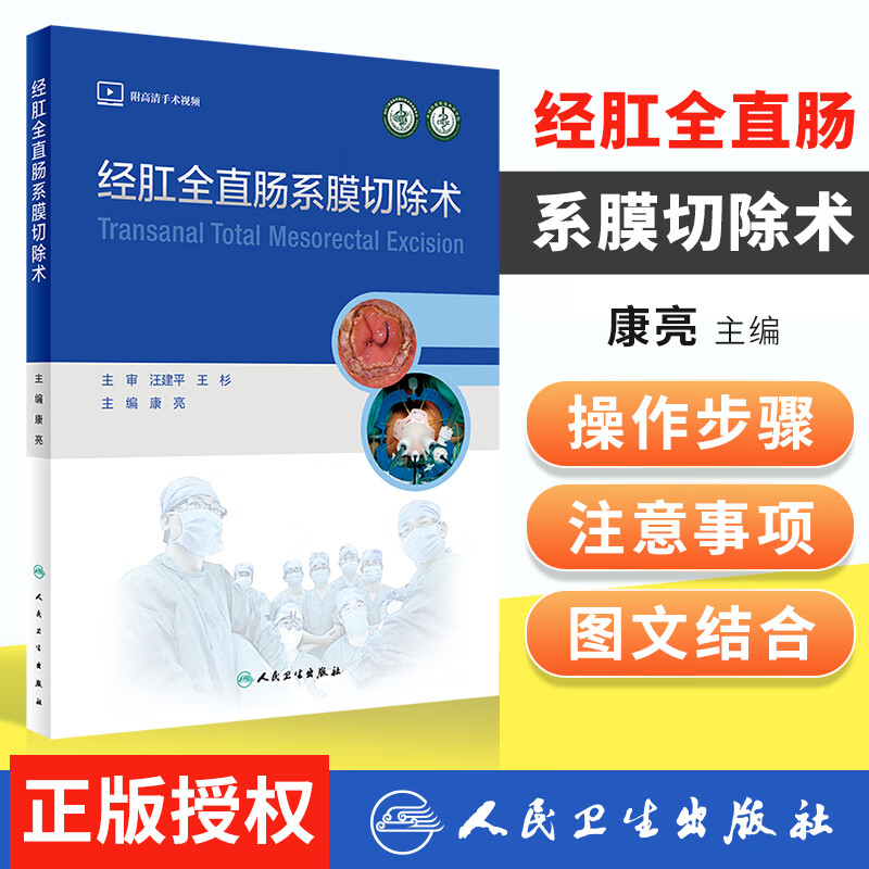 正版 经肛全直肠系膜切除术 外科学 传统开腹手术难以很好地解决低位直肠疾病 解决术后残留复发大量术中图康亮主编人民卫生出版社