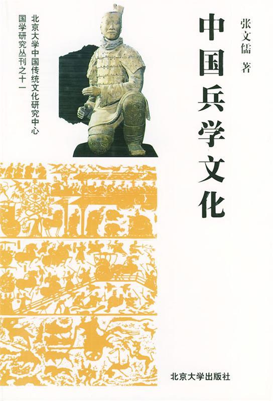 中国兵学文化—国家研究丛刊
