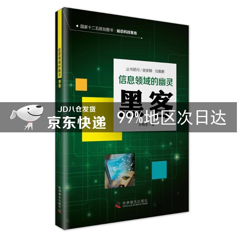 信息时代的幽灵 黑客