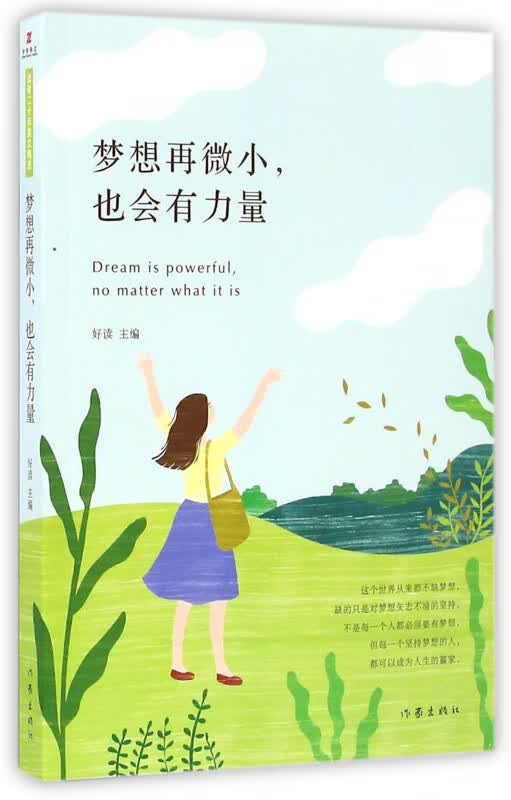 梦想再微小也会有力量