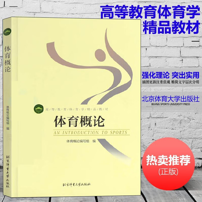 体育概论 北京体育大学出版  高等教育体育学精品教材 体育运动专用