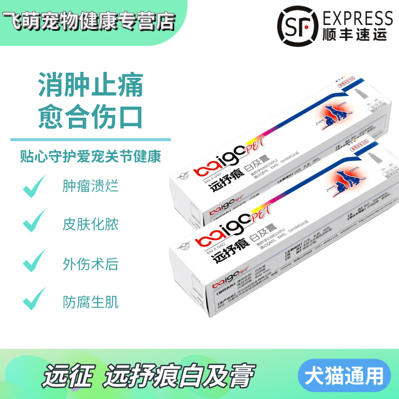 【顺丰速运】远征远抒痕白及膏狗猫术后消炎咬伤口溃烂肛门腺肿瘤溃烂