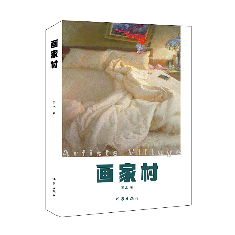 画家村 本书以上世纪末的宋庄画家村为叙事背景,典型化手法塑造了一群
