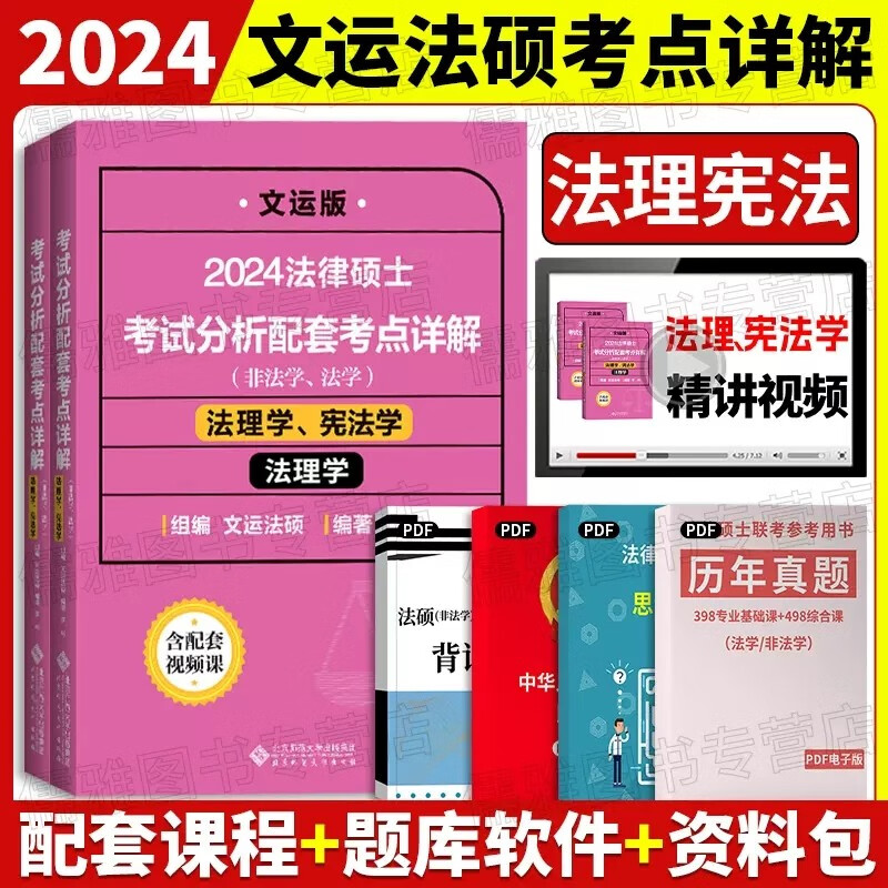 文运法硕背诵逻辑2024法律硕士联考考试分析配套考点详解大纲基础配套练习章节真题分类详解 法硕法学 法硕非法学通用 法理学宪法学考点详解（两册） 法硕联考