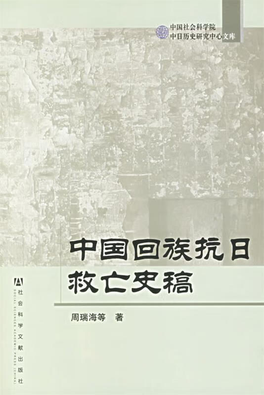 中国回族抗日救亡史稿 周瑞海 等著 epub格式下载
