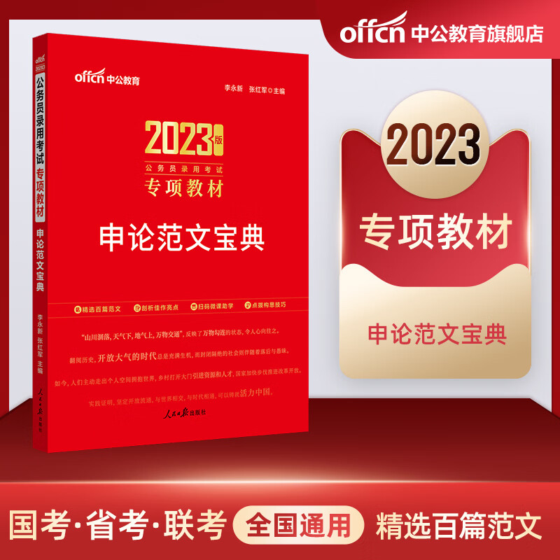 中公教育公务员考试用书2023公务员专项教材申论范文宝典 模块宝典2022年省考贵州山东